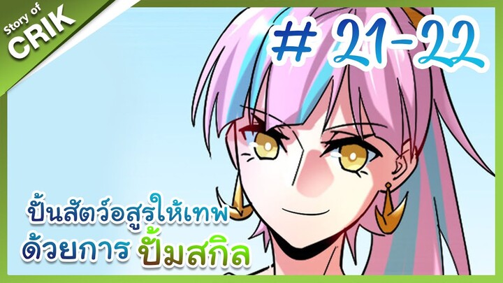 [พากย์มังงะ]  ปั้นสัตว์อสูรให้เทพด้วยการปั้มสกิล ตอนที่ 21-22 [มังงะจีน/โปเกมอน/เทมเมอร์]