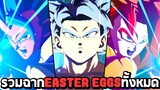 รวมฉาก Easter Eggs ทั้งหมดในเกม Dragon Ball FighterZ