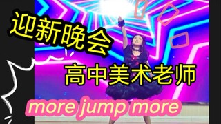 #二次元高中美术老师#more jump more翻跳