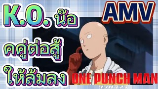 [วันพันช์แมน] AMV |  K.O. น๊อคคู่ต่อสู้ให้ล้มลง