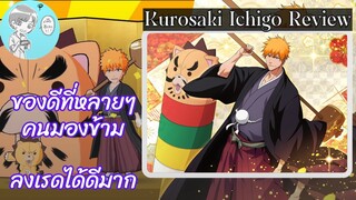 ของดีที่หลายคนมองข้าม! คุโรซากิ อิจิโกะ รีวิว (ปีใหม่ 2023) [Bleach Brave Souls]