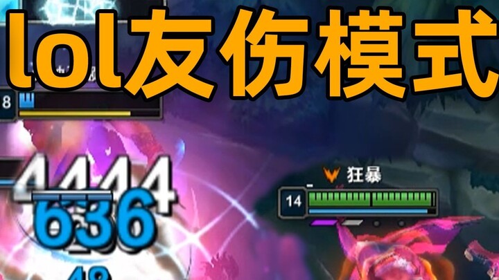 ฮ่าๆ โหมดความเสียหายที่เป็นมิตร: จินและดอกไม้ 1 ดอกฆ่าคนไป 10 คน! เมื่อผมบ้าผมก็ตีเพื่อนร่วมทีมด้วย!