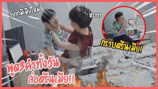 พูด3คำทั้งวันล่อตรีนแฟน!! อยากมีเมียใหม่โว้ยยย...กราบตรีนเมียในตำนาน | Pondday and Nonny