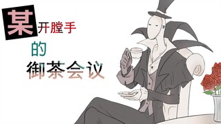 【佣杰手书】某开膛手的御茶会议