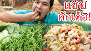 ส้มตำกุ้งหมูยอ!! ใส่พริกแห้งที่เผ็ดมาก!! และอร่อยมาก!!