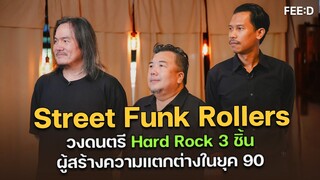 Exclusive Interview : Street Funk Rollers วงดนตรี 3 ชิ้น ผู้สร้างความต่างในยุค 90 : FEED