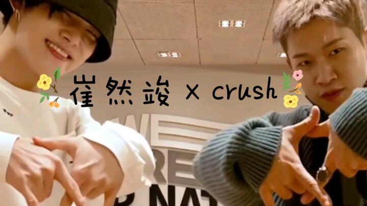 崔然竣 x crush《Rush Hour》challenge