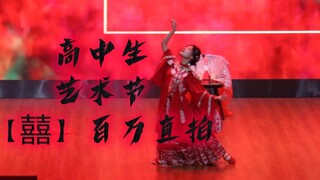 【高二文化生】地表最强《囍》翻跳