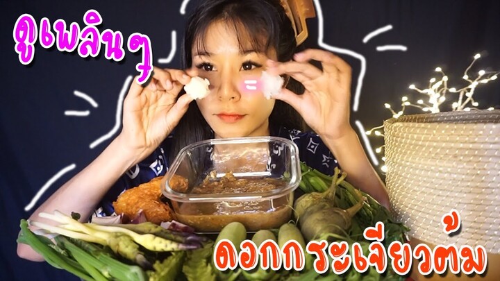 เมนูระดับพรีเมี่ยมเด้นี่น้ำพริกผักต้ม