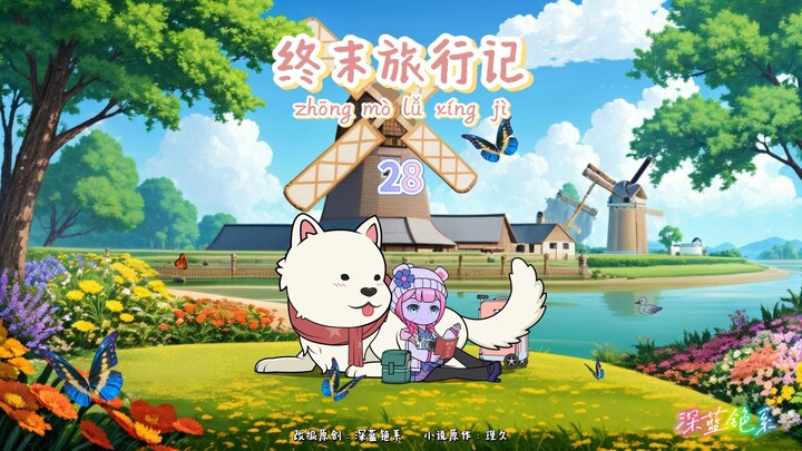 终末旅行记—第28集