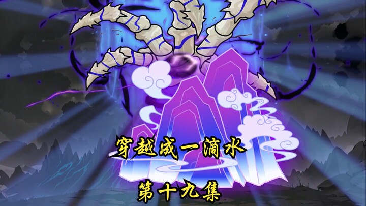 穿越成一滴水  第十九集