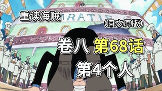 海贼王·卷八·第68话「第4个人」山治加入，前往娜美的所在地【山治篇】