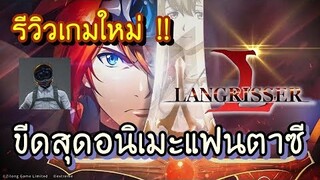 รีวิวเกมใหม่ Langrisser SEA ขีดสุดอนิเมะแฟนตาซี !!!