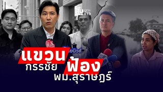 สืบเสาะเจาะข่าว: ’เชื่อมจิต‘ แขวน ‘กรรชัย’ กลางไลฟ์ ร้องป.ป.ช.สอบพม.สุราษฎร์|Thainews - ไทยนิวส์|