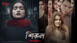 Shikol Season 01.720p.Bangla.Webdl.x264