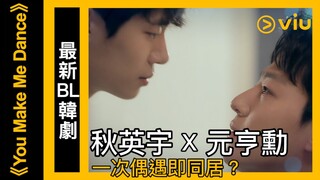 《You Make Me Dance》韓劇│預告 - 最新BL韓劇 秋英宇 X 元亨勳 一次偶遇即同居？│Viu