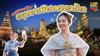 Lost In Thai Mystery หลงสีสันยามค่ำคืน อยุธยาเมืองมรดกโลก EP.7 (FULL)