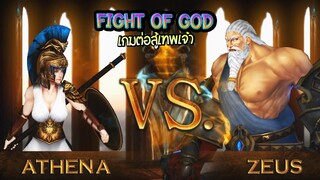 [Fight of Gods] Athena VS Zeus