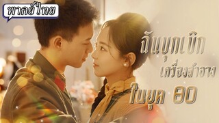 [พากย์ไทย] ฉันบุกเบิกเครื่องสำอางในยุค 80