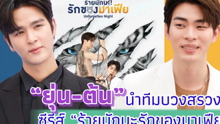 “ยุ่น-ต้น” นำทีมบวงสรวงซีรีส์ “ร้ายนักนะรักของมาเฟีย”