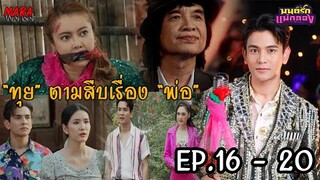 (สปอย!!) มนต์รักแม่กลอง EP.16-20 (23-27กย67) “เปลว-กำนันเชิด” คิดแผนร้ายบางอย่าง!!!