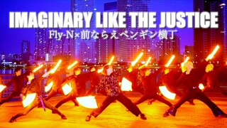 【ヲタ芸】IMAGINARY LIKE THE JUSTICEでヲタ芸打ってみた【Fly-N×前ならえペンギン横丁】