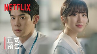 愛情的理解 | 官方精采剪輯 | Netflix