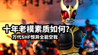 【模玩速评：万代SHF惊异全能空我】十年老模素质如何？