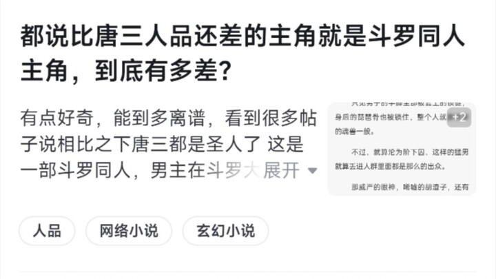 都说比唐三人品还差的主角就是斗罗同人主角，到底有多差？