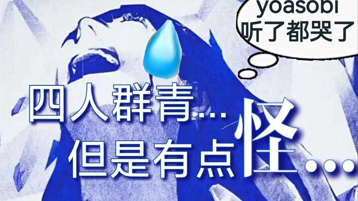四人各唱各的能完成一首《群青》吗【桃兔包球】