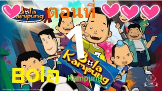 การ์ตูนฟุตบอล​ มาเลเซีย​ Bola.Kampung