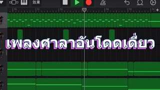 เพลงศาลาอันโดดเดี่ยว