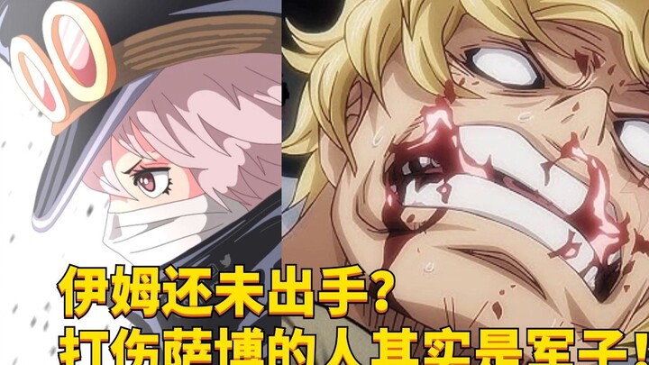 伊姆还未出手？打伤萨博的人其实是军子？#1776