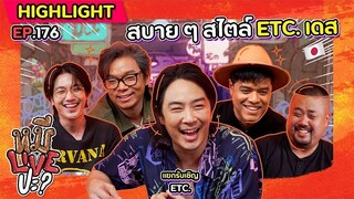 [HIGHLIGHT] หมีLIVEปะ? | EP.176 มาขิงคอนเสิร์ตคิงเน้อ