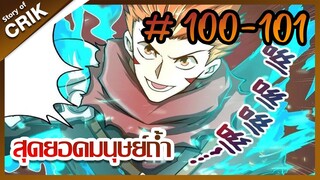 [มังงะ] สุดยอดมนุษย์ถ้ำที่แข็งแกร่ง ตอนที่ 100-101 [มังงะจีน + พระเอกกวนๆ + มาต่างโลก]