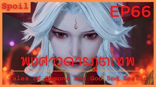 สปอยอนิเมะ Tales of Demons and Gods Ss5 ( พงศาวดารภูตเทพ ) EP66 ( กายหยาบศักดิ์สิทธิ์ )