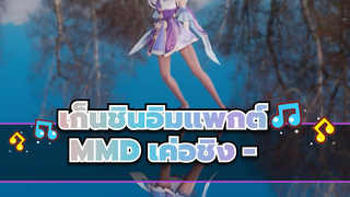 [เก็นชินอิมแพกต์ MMD] เค่อชิง -  Dududu