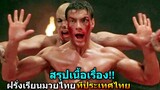 สรุปเนื้อเรื่อง!!ฝรั่งเรียนมวยไทย ภาค1-2 1989 - 2016 สังเวียนแค้น สังเวียนชีวิต|kickboxer!!3M-Movie