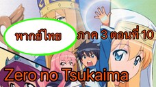 Zero no Tsukaima ภาค 3 ตอนที่ 10 พากย์ไทย