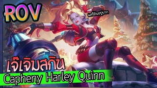 ROV เจ๊เจิมสกิน Capheny สกิน Harley Quinn