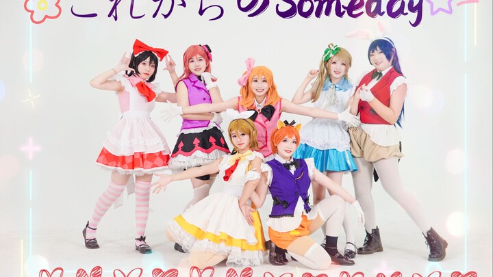 【Lovelive!】これからのSomeday☆从今以后的someday