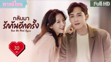 กลับมารักกันอีกครั้ง Ep30  Here We Meet Again  HD1080P พากย์ไทย [2023]