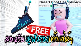 🔴Roblox สอนรับของฟรี หูฟังรองเท้าเท่ห์ๆ GET THIS FREE💥Desert Boot Headphones💥ROBLOX ITEM | Have F