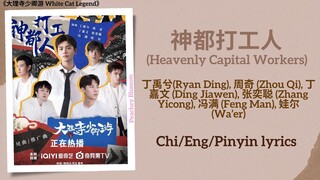 神都打工人 (Heavenly Capital Workers) - 丁禹兮(Ryan Ding), 周奇, 丁嘉文, 张奕聪, 冯满,娃尔《大理寺少卿游 White Cat Legend》lyric