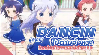 [MAD] Dancin ไปตามจังหวะ โยกย้ายไปตามเหล่าตัวละคร