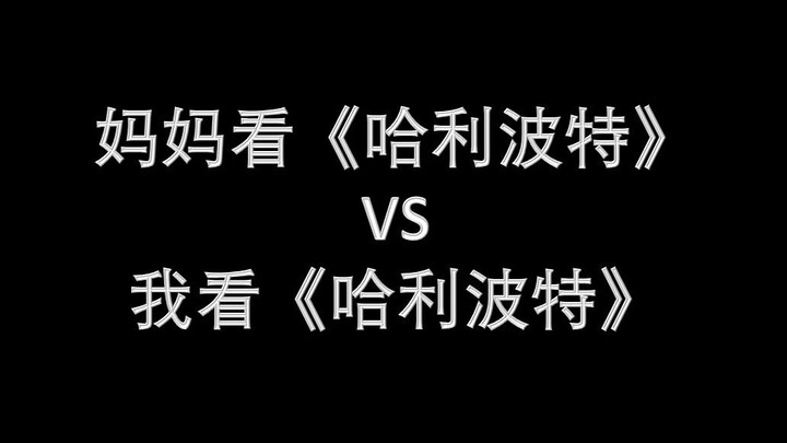 妈妈看《哈利波特》VS我看《哈利波特》