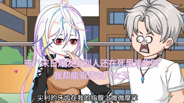 丧尸末日爆发，当别人还在死里逃生时，我却能驱使丧尸女王