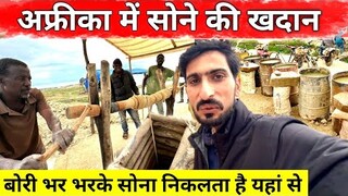 How to get REAL gold out of gold mine | बोरी भर-भर के सोना निकलता हैं यहां से