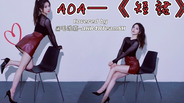 [Mao Weijia] AOA- "Váy ngắn" dễ thương và không đáng nhắc đến trước mặt chị gái tôi ~ lợi ích cuối c