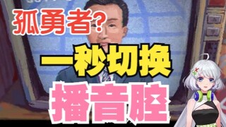 【星瞳】上一秒还在孤勇者，下一秒直接切换播音腔